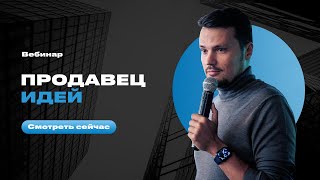 Евгений Орлан - Продавец идей. Как эффективно продавать свои идеи?