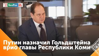 Врио главы Коми назначен возглавлявший Еврейскую автономную область Ростислав Гольдштейн