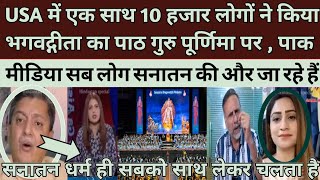 US Mein Ek Sath 10000 Logon Ne Kiya Bhagavat Geeta Ka Paath| Pak Media On Sanatan Dharma | Pak media