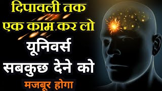 इस दिवाली तक अवचेतन मन को ऐसे Reprogram करो | जो कुछ भी चाहोगे सब मिलेगा Reprogram Subconscious Mind