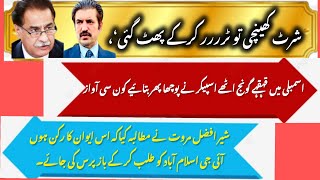 شعر افضل مروت کی تقریر پر اسمبلی میں قہقہے گونج اٹھے۔ #sbdvlogs #pti #sherafzalmarawat #politics