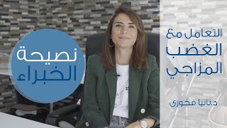 كيفية التعامل مع نوبات الغضب المزاجية