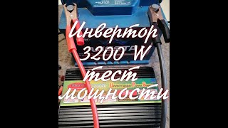 Инвертор с зарядным 12 = 220. Испытание инвертора 3200 ватт.