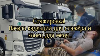 Стажировка в Балтик Транслайн! Конец каденции.