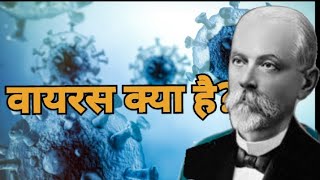 वायरस क्या है?//सर्वप्रथम वायरस का खोज किस वैज्ञानिक ने किया।//@डिमित्री इवानोवस्की//@M13