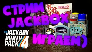 СТРИМ JACKBOX PARTY PACK 3,4,5 + РИСОВАЧ 2 | #31 И снова ИГРАЕМ)