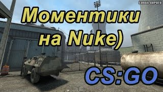 Моментики на Nuke ) [CS:GO]