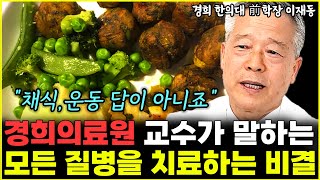 경희의료원 교수가 말하는 모든 질병을 치료하는 핵심 비결 "채식, 운동은 답이 아닙니다"  l경희의료원 교수 이재동(1부)