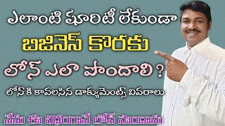 how to get business loan | how to loan for business without security |షూరిటీ లేకుండా లోన్ పొందడం ఎలా