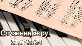 Служіння хору 21 липня 2024 року