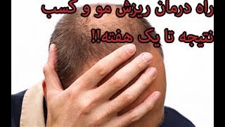 درمان ریزش مو به روش خانگی و کسب نتیجه آن در ظرف یک هفته