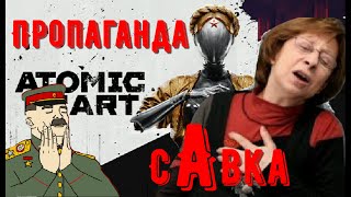 Что пропагандирует Atomic Heart?