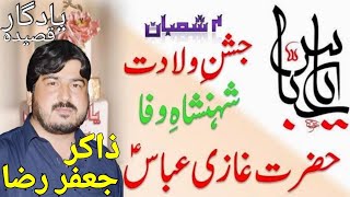 Zakir Malik Jafer Raza 2021 جشن مولا غازی عباس علیہ السلا