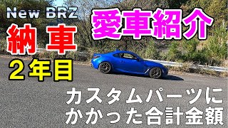 【納車2年目 愛車紹介 カスタムパーツかかった合計金額】