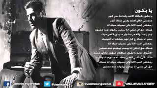 Wael Kfoury 2015 Ya Bkoun _ وائل كفوري 2015 يا بكون