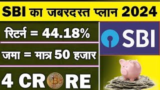 सिर्फ ₹50000 जमा करके कैसे मिलेगा 4 करोड़ | SBI Best SIP Plan 2024 | SBI Best Mutual Fund 2024