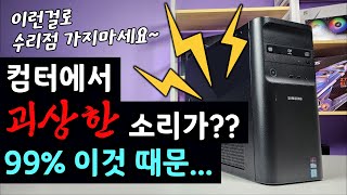 컴터에서 이상한 소리가 난다?? 의외로 이겁니다 (지금 멀쩡해도 꼭 보세요. 한번은 겪습니다)