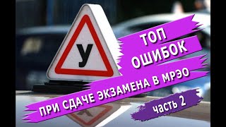 Топ ошибок при сдаче экзамена на права. Левенцовка (часть 2-я)