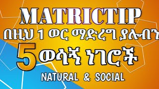 በጣም ወሳኝ የሆኑ 5 የ Matric Tip|Matric study|በ 1 ወር እንዴት እንዘጋጅ