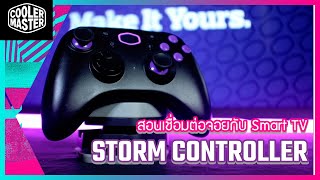 #Stormcontroller  เปลี่ยน TV Android ใช้เชื่อมต่อเล่นเกมได้ ตั้งค่ายังไง