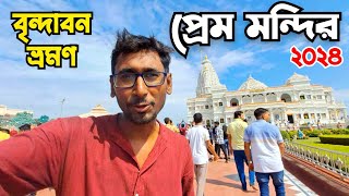 Vrindaban Tour 2024 in Bengali | Prem mandir tour | Iskcon temple | Vrindaban tour guide 2024