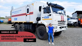 Грузопассажирский аварийно-спасательный Камаз 43118 (6 мест) пр-ва Уральского Завода Спецтехники