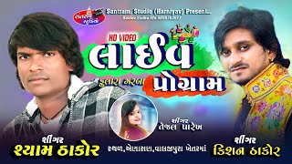 Shyam Thakor ll Kishan Thakor ll Tejal Parekh ll Ras Garba ll Vikram Thakor Copy ll Part.1