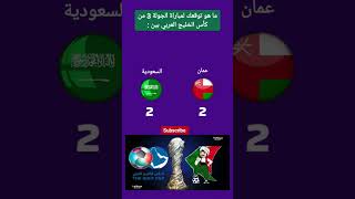 #مباراة #السعودية #عمان #كأس_الخليج_25