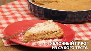 Яблочный пирог из сухого теста