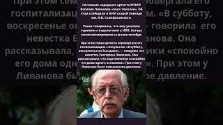 В больнице сообщили о тяжелом состоянии Василия Ливанова