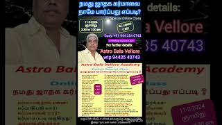 நமது ஜாதக கர்மாவை நாமே பார்ப்பது எப்படி ஆன்லைன் வகுப்பு 3:30-7:30 pm 11-2-2024 #astrobalavellore