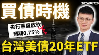 【最新完整版】九檔「長天期」#美債ETF 推薦！聯準會＋川普槍擊👉降息預期📈｜元大00679B、國泰00687B 下半年起飛‼️ #債券投資 #美債20年期ETF #caven投資成長家