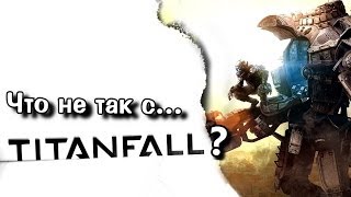 Что не так с Titanfall?