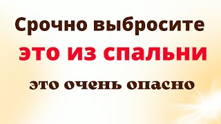 Срочно выбросите эти вещи из своей спальни, они приносят беды и одиночество.