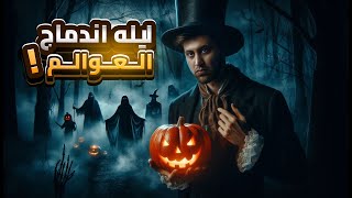 ليلة الهالوين Halloween: ليلة الرعب بين العوالم