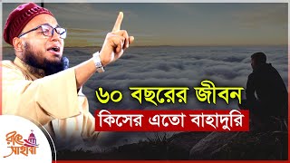 ৬০ বছরের জীবন কিসের বাহাদুরি ।। মুফতী আবদুল্লাহ ওবায়দি ।। Mufti Abdullah Obaydi waz ।। new waz 2024