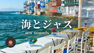 環境音+JAZZ やさしい海の音とジャズでリラックスタイム 作業・勉強にも CAFE MUSIC - 作業用BGM☕🌴