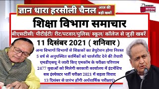 राजस्थान शिक्षा विभाग समाचार 11 दिसंबर 2021/Educational news today's/शिक्षा रोजगार की आज की खबरें