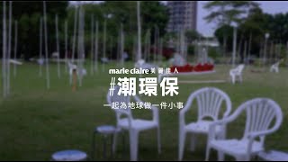 2023 美麗佳人#潮環保市集策展理念專訪