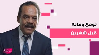 وفاة الفنان المصري حمدي الرملي بعد صراع مع مرضه خطير.. توقع وفاته قبل شهرين !