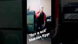 "Вот т всё" Михаил Круг, кавер, репетиция