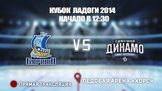 🏆 КУБОК ЛАДОГИ 2014 🥅 КИРИШИ 🆚 ДИНАМО ⏰ НАЧАЛО 12:30 📍 Арена «ХОРС