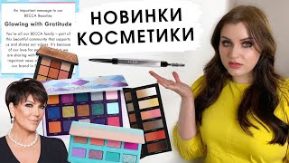 АНТИПОКУПКИ И ХОТЕЛКИ| НОВИНКИ КОСМЕТИКИ | Natasha Denona, Becca, Jeffree Star, Hindash, Huda Beauty