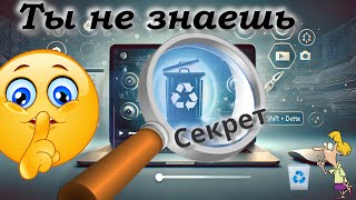 Секреты Корзины в Windows