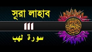 Surah Lahab/Al-Masad with bangla translation - recited by mishari al afasy