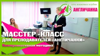 КОММУНИКАТИВНАЯ МЕТОДИКА  Мастер-класс для преподавателей "Англичанки"