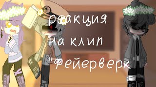 Реакция на клип//от @Koto-elf//моя ау//❤️