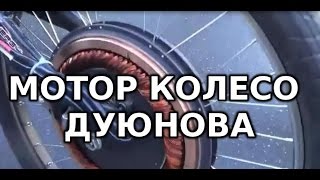 МОТОР КОЛЕСО ДУЮНОВА