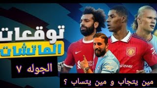 جنون فانتازي الدوري الإنجليزي 🔥المراجعه الأخيرة🔥  أفضل  تشكيله لجوله ٧💪 مين الكابتن ؟ هالاند/صلاح