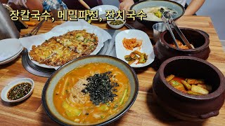 [맛집vlog]강릉여행ㅣ숨겨진 맛집소개ㅣ초당국수ㅣ초당파전ㅣ가족여행ㅣEast Sea of Korea